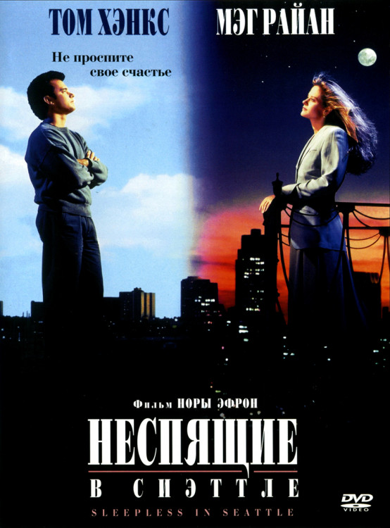 Неспящие в Сиэтле* на DVD