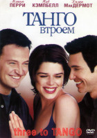 Изображение товара Танго втроем