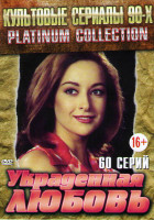 Изображение товара Украденная любовь (60 серий)