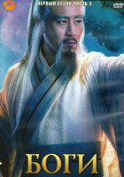 Изображение товара Боги 1 Сезон 3 Часть (20 серий) (3DVD)