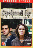 Изображение товара Серебряный бор (24 серии)