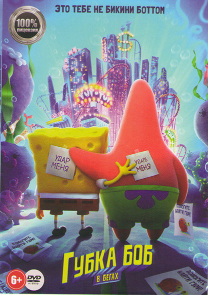 Губка Боб Квадратные Штаны (Губка Боб в бегах) на DVD Губка Боб Квадратные Штаны (Губка Боб в бегах) на DVD