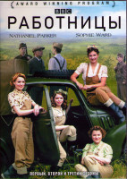 Изображение товара Работницы 1,2,3 Сезоны (15 серий) (3DVD)