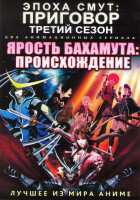 Изображение товара Эпоха смут ТВ 3 Сезон Приговор (12 серий) / Ярость Бахамута Происхождение (12 серий) (2 DVD)