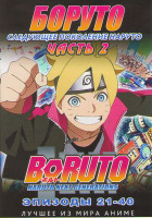 Изображение товара Боруто Следующее поколение Наруто (Боруто Новое Поколение) 2 Часть (21-40 серий) (2 DVD)