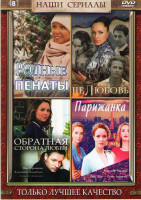 Изображение товара Родные пенаты (4 серии) / Нелюбовь (4 серии) / Обратная сторона любви (2 серии) / Парижанка (2 серии)