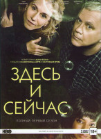 Изображение товара Здесь и сейчас 1 Сезон (10 серий) (2 DVD)