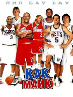 Изображение товара Как Майк