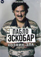 Изображение товара Пабло Эскобар хозяин зла 1 Сезон 3 Часть (24 серии) (4DVD)