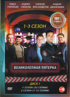 Изображение товара Великолепная пятерка 1,2,3 Сезоны (132 серии) (3 DVD)
