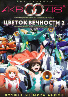 Изображение товара АКБ0048 (13 серий) / Цветок Вечности 2 Сезон (12 серий) (2 DVD)