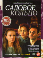 Изображение товара Садовое кольцо (12 серий)