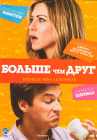 Изображение товара Больше, чем друг Меньше, чем любовник