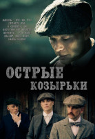 Изображение товара Острые козырьки (Заточенные кепки) 1 Сезон (6 серий)*