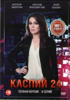 Изображение товара Каспий 24 (8 серий)*