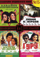 Изображение товара Панорама Индийского кино 15 часть ( Давайте расчитаемся/Линия контроля/Постучи по дереву/Гуру)