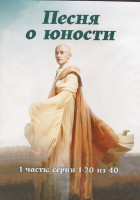 Изображение товара Песня о юности 1 Сезон 1 Часть (20 серий) (3DVD)