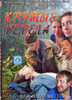 Изображение товара Крутые берега (14 серий)*