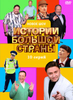 Изображение товара Истории большой страны (10 серий) (2DVD)*