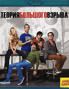 Теория большого взрыва 3 Сезон (23 серии) (Blu-ray)* на Blu-ray Теория большого взрыва 3 Сезон (23 серии) (Blu-ray)* на Blu-ray