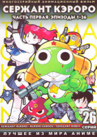 Изображение товара Сержант Кероро 1 Часть (26 серий) (2 DVD)