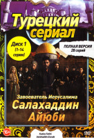 Изображение товара Завоеватель Иерусалима Селахаддин Эйюби (28 серий) (2 DVD)