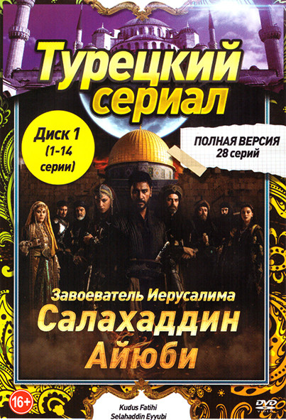 Завоеватель Иерусалима Селахаддин Эйюби (28 серий) (2 DVD) на DVD