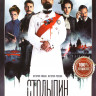 Столыпин (6 серий) на DVD Столыпин (6 серий) на DVD