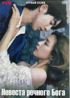 Изображение товара Невеста речного Бога (Невеста Бога воды) 1 Сезон (16 серий) (4DVD)