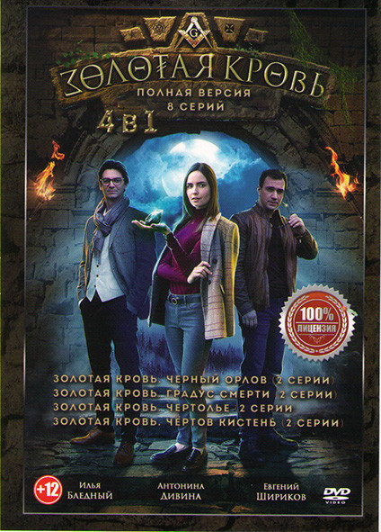 Золотая кровь (Чертов кистень) 1,2,3,4 Сезоны (8 серий) на DVD