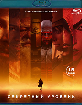 Секретный уровень 1 Сезон (15 серий) (Blu-ray)* на Blu-ray Секретный уровень 1 Сезон (15 серий) (Blu-ray)* на Blu-ray