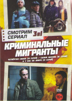 Изображение товара Криминальные мигранты (Четвертая смена (10 серий) / Салам Масква (16 серий) / А у нас во дворе (12 серий))