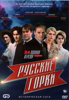 Изображение товара Русские горки (24 серии) (2DVD)*