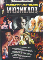 Изображение товара Империя лучших мюзиклов (Экстаз / Мамма МIA 1,2 / Чикаго / Величайший шоумен / Мулен Руж / Красавица и чудовище (2017) / Призрак оперы / Самый лучший