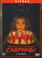 Изображение товара Леденящие душу приключения Сабрины 1,2 Сезоны (20 серий)