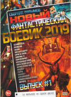 Изображение товара Новый фантастический боевик 2019 1 Выпуск (Хэллбой (2019) / Похищение / Шазам / Жил был Дэдпул / Битва за землю / Дивизион 19 / Капитан Марвел / Блужд