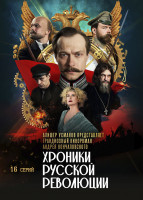 Изображение товара Хроники русской революции (16 серий)(2DVD)*