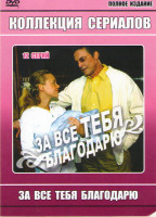 Изображение товара За все тебя благодарю (12 серий)