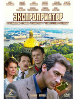 Изображение товара Экспроприатор (Юность Барона) (16 серий) (2DVD)*