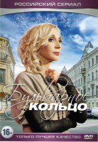 Изображение товара Бульварное кольцо (4 серии)