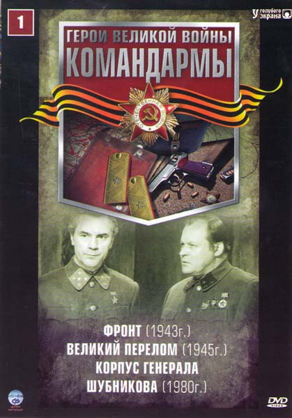 Командармы 1 (Фронт / Великий перелом / Корпус генерала Шубникова) на DVD