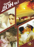 Изображение товара Тихий Дон 1930 / Тихий Дон 1992-2006 (7 серий) / Тихий Дон 1957 / Тихий Дон 2015