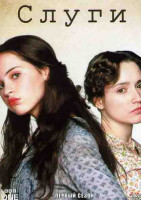 Изображение товара Слуги 1 Сезон (6 серий)