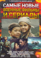 Изображение товара Самые новые военные фильмы и сериалы (Сестренка /Коридор бессмертия /Батальон (4 серии) / Семь пар нечистых / Прыжок Богомола (4 серии) / Спасти Ленин
