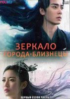 Изображение товара Зеркало города близнецы 1 Сезон 2 Часть (22 серии) (4DVD)