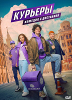 Изображение товара Курьеры (8 серий) (2DVD)*