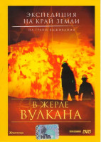 Изображение товара Экспедиция на край Земли В жерле вулкана