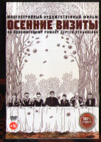 Изображение товара Осенние визиты (8 серий) (2DVD)*