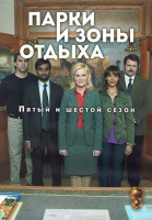Изображение товара Парки и зоны отдыха 5,6 Сезон (44 серии) (4DVD)