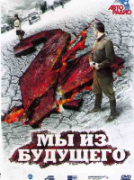 Изображение товара Мы из будущего 2*